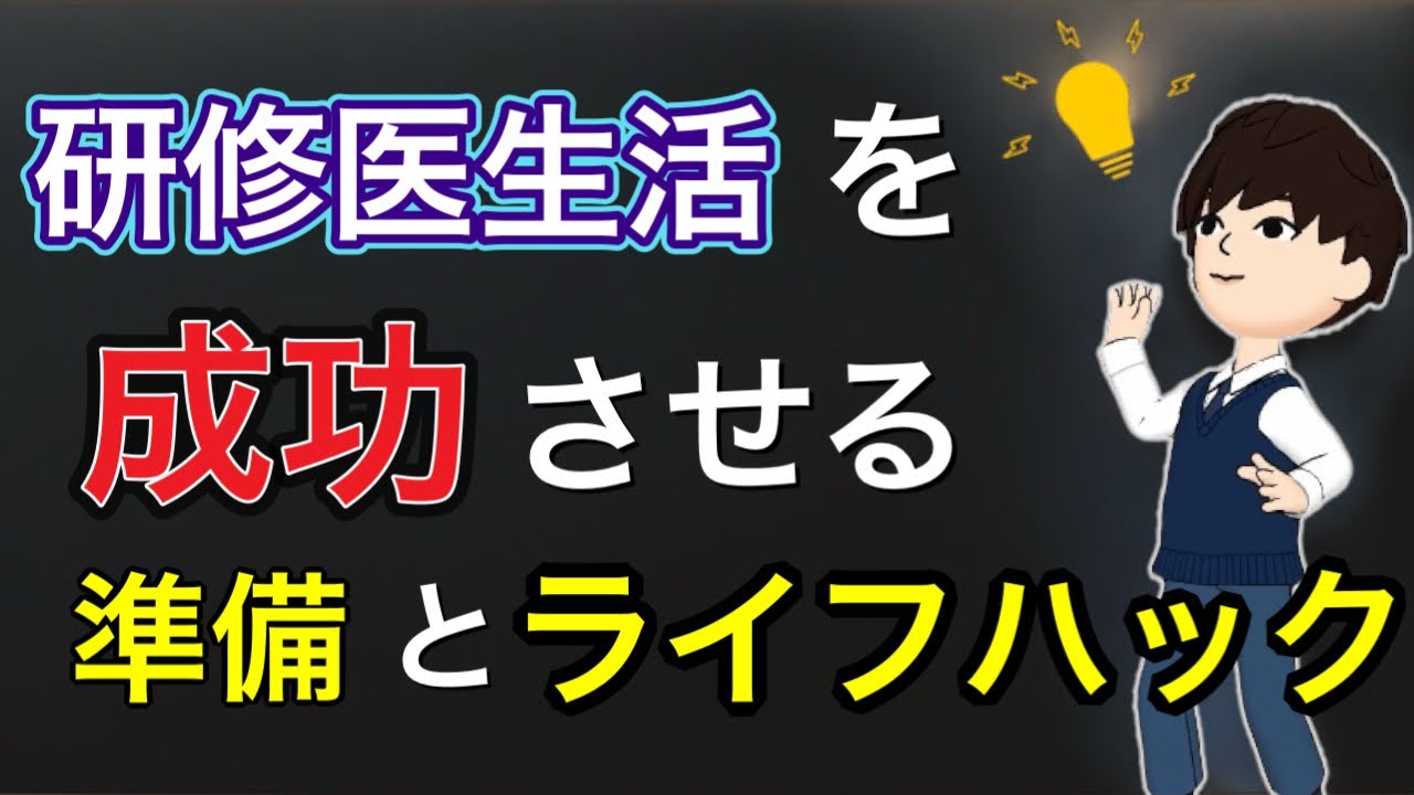 初期研修医を成功させるライフハック．参考書，勉強法，準備を解説！