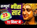 संपूर्ण गीता सार 70 मिनट में | Shrimad Bhagwat Geeta Saar In 70 Minutes #krish