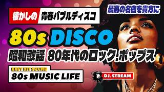 最高の昭和歌謡・ロック・ポップスを貴方に⭐80年代バブルディスコ！懐かし名曲・深夜枠🕜哀愁 ユーロビート ハイエナジー 80s DISCO EuroBeat HI-NRG マハラジャ 東亜会館 DJ