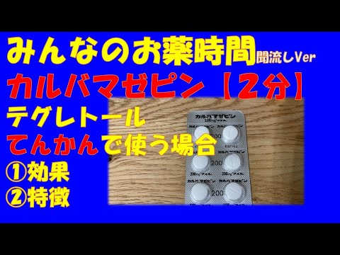 カルバマゼピン