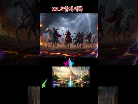 66 .요한계시록#요한계시록 #성경뮤비 #기독교영상 #Apocalypse #Revelation#성경이미지 #…