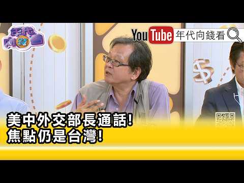 精彩片段》黃創夏:#中國 態度越來越硬...【年代向錢看】2026.07.02