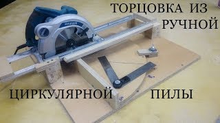 Приспособления для ручной дисковой пилы своими руками