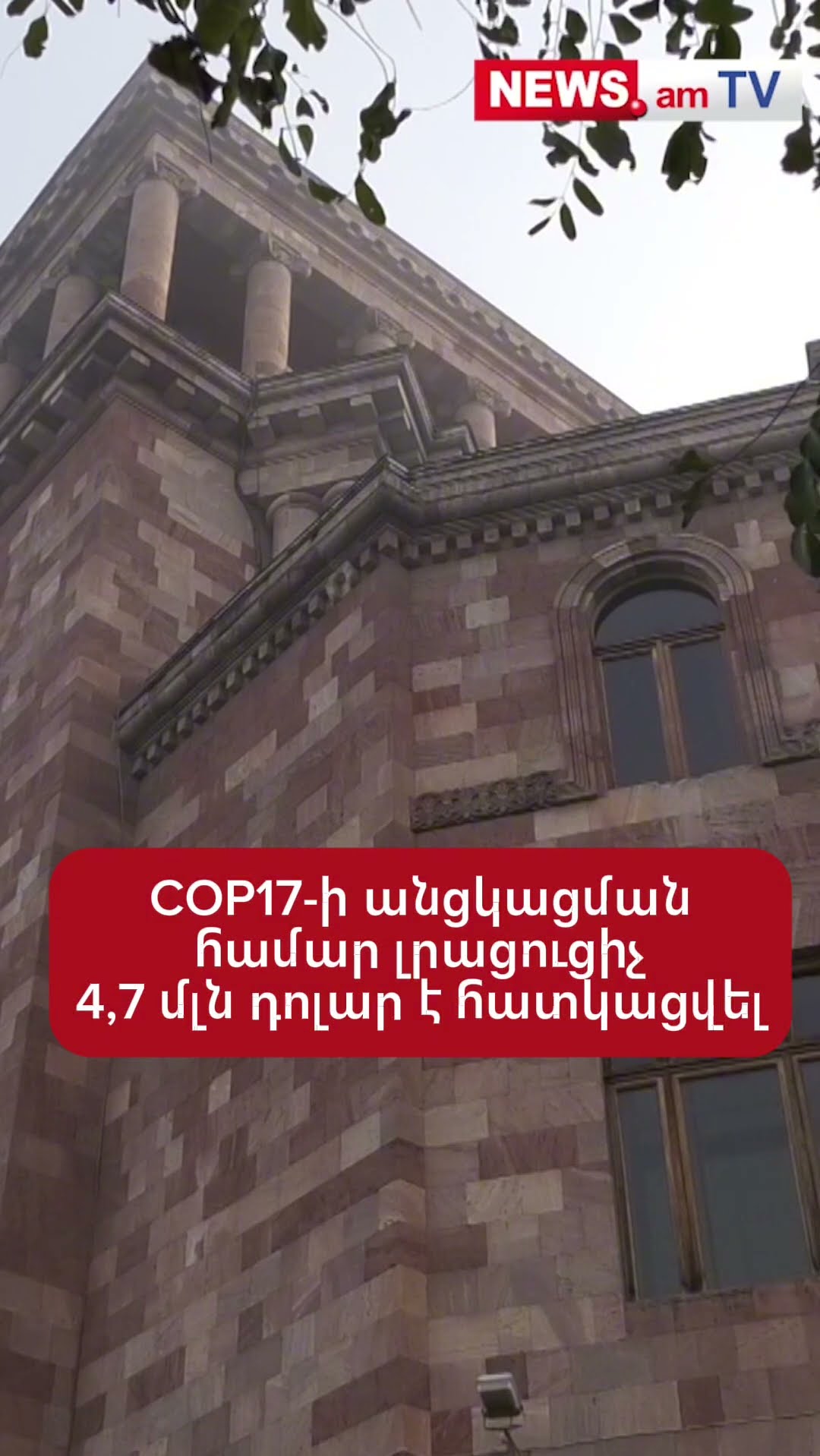 COP17-ի անցկացման համար լրացուցիչ 4,7 մլն դոլար է հատկացվել