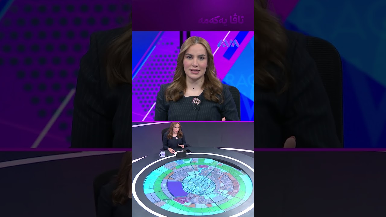 ڤیدیۆ | نەخشە نوێیەکەی هەولێر لەبەردەم ڕۆژانە