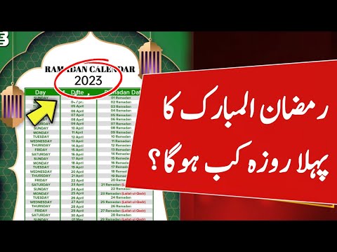Ramadan calendar 2023 | ramadan 2023 date | ramadan 2023 kab hai | first day of ramadan 2023