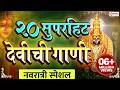 नवरात्री स्पेशल 20 Devichi Marathi Gani Navratri Songs Marathi Marathi D