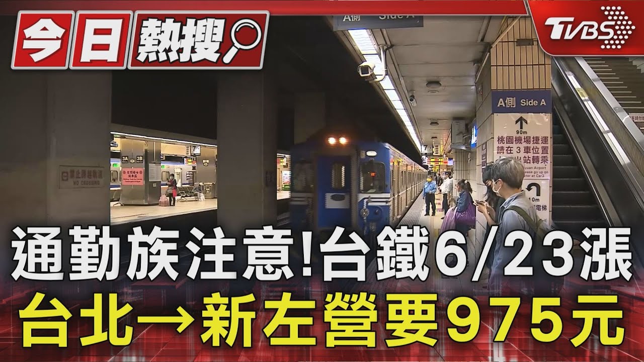 台鐵30年首漲價！票價漲26.8%　台北到左營飆975元