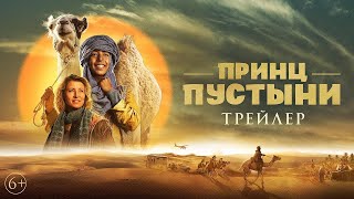 Трейлер: Принц пустыни