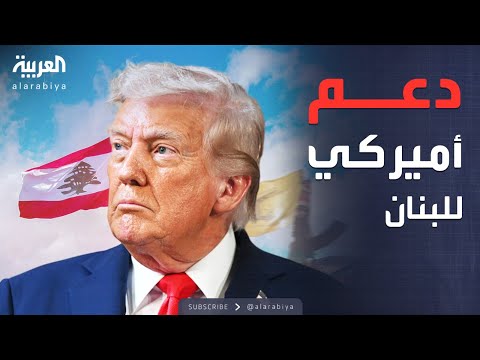 فيديو | دعم مالي أميركي للبنان في معركة نزع سلاح حزب الله