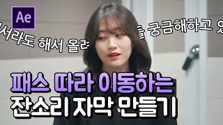 에펙에서 패스 따라 이동하는 텍스트 잔소리 예능자막 만들기 After Effect Path Text [에프터이펙트]