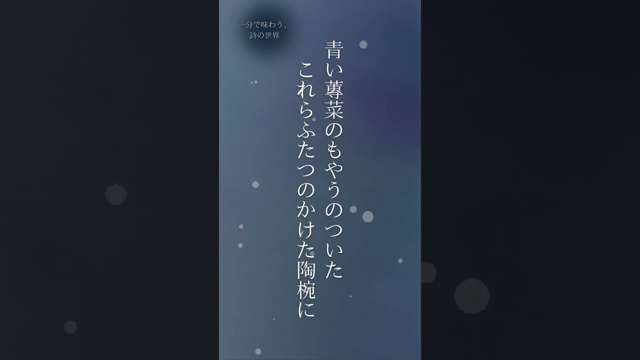 【朗読】あめゆじゆとてちてけんじや｜宮沢賢治『永訣の朝』1分で味わう、詩の世界｜朗読・須山里華