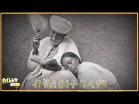 mezmur Orthodox tewahdo betekristian