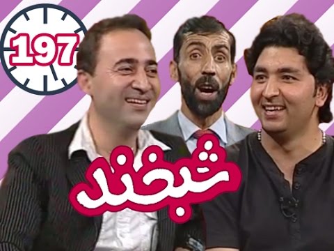 Shabkhand With Arian & Edris - Ep.197                         شبخند با آرین و ادریس