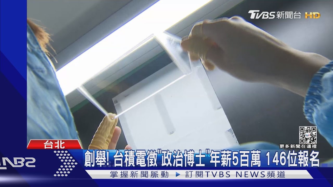 創舉!台積電徵「政治博士」年薪5百萬 146位報名