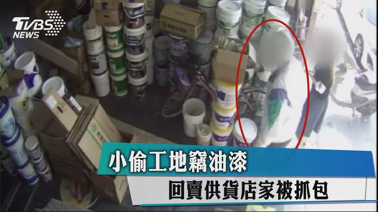小偷工地竊油漆 回賣供貨店家被抓包