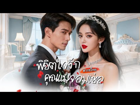 👶หลังสูญเสียความทรงจำ 5 ปี แฝดสองกลับจำแม่ได้ทันที! และใช้แผนให้พ่อแม่กลับมาเคียงคู่กัน💖