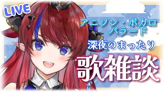 【 #新人Vtuber /歌枠】初見さん歓迎♪～深夜のまったりお歌と雑談枠～【赤魔アザト/エアプロ】