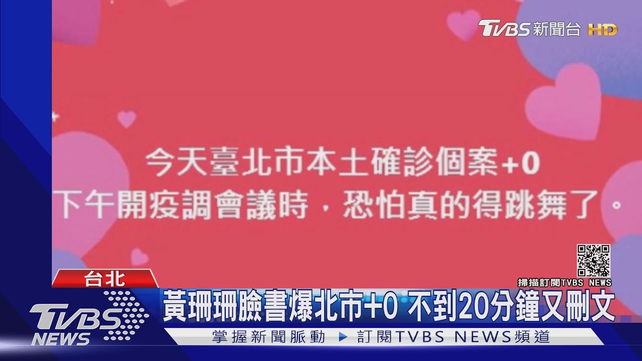 黃珊珊臉書爆北市+0 不到20分鐘又刪文