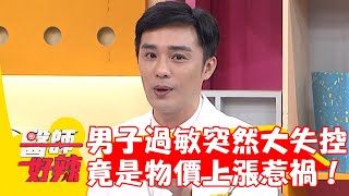 男子過敏突然大失控！頭皮潰爛竟是物價上漲惹禍！【#醫師好辣】202301111 EP1582 part3