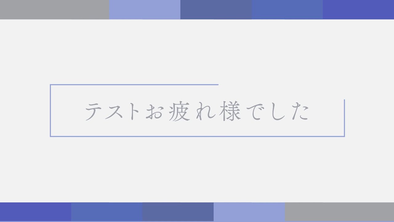 テストお疲れ様でした アニメーション