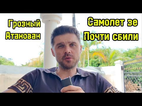 ПОКУШЕНИЕ НА САМОЛЕТ ЗЕ! ВЗРЫВ В ГРОЗНОМ! СИЛОВИКИ УКРАИНЫ ВОЮЮТ МЕЖДУ СОБОЙ