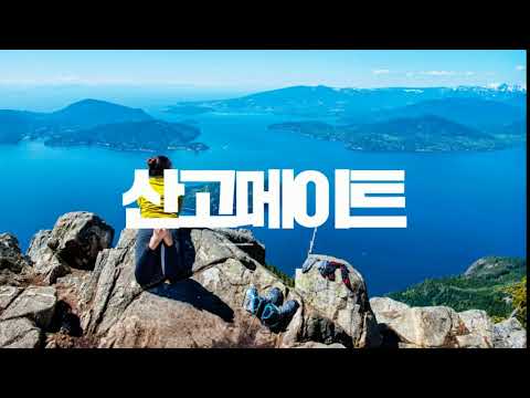 산고메이트 - 등산 가자 (트레킹, 걷기, 지도)