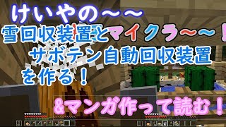 けいやの「親子マイクラ」実況part29 雪、サボテン回収装置&マンガを作って読む！