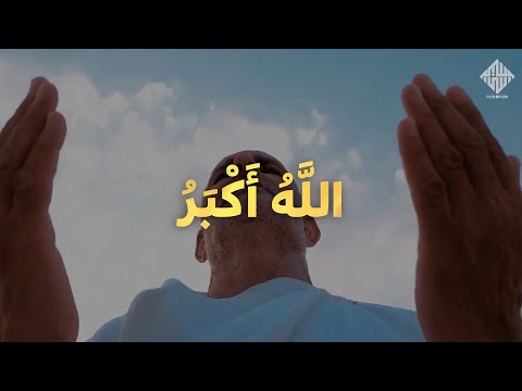 Eid /  Dhu al-Hijjah TAKBEER FOR 1 HOUR || BEAUTIFUL VOICE