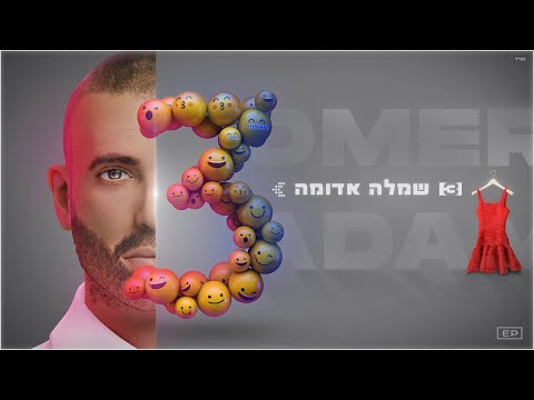 Video thumbnail for Simla Aduma - שמלה אדומה