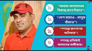 গণতন্ত্র প্রতিষ্ঠাই আমাদের অঙ্গীকার।