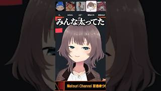 フルパ集めてみたら全員太っていた件【ホロライブ切り抜き/夏色まつり/赤見かるび/MOTHER3/ありけん/MARUTAKE】#shorts