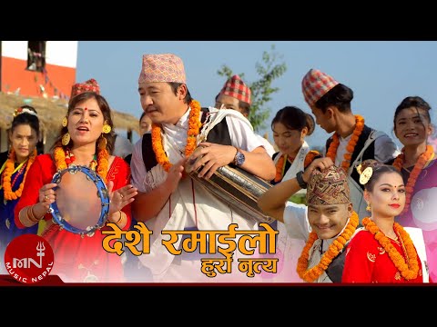 Deshai Ramailo (Hurra Nirtya) - Prekshya Gautam & Bhishan Mukarung Rai | Tihar Song