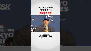大谷翔平のインタビュー返しが完璧すぎる…