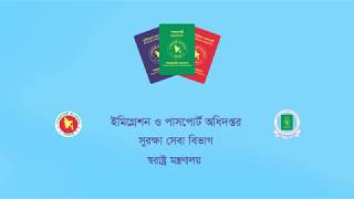 পাসপোর্ট এ্যাপ্লিকেশন ফরম থ্র অনলাইন