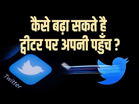 कैसे बढ़ाएं ट्विटर पर अपनी पहुँच | how to expand reach in twitter | twitter user post