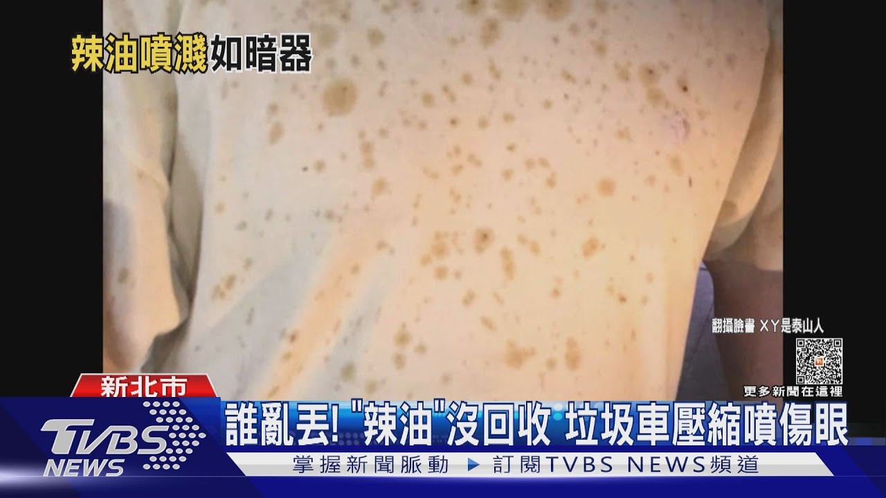 誰亂丟!「辣油」沒回收 垃圾車壓縮噴傷眼