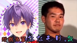 野獣先輩ななもり。説