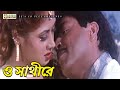 ও সাথীরে | O Sathire | Rubel | Tamanna | Vondo | Movie Song