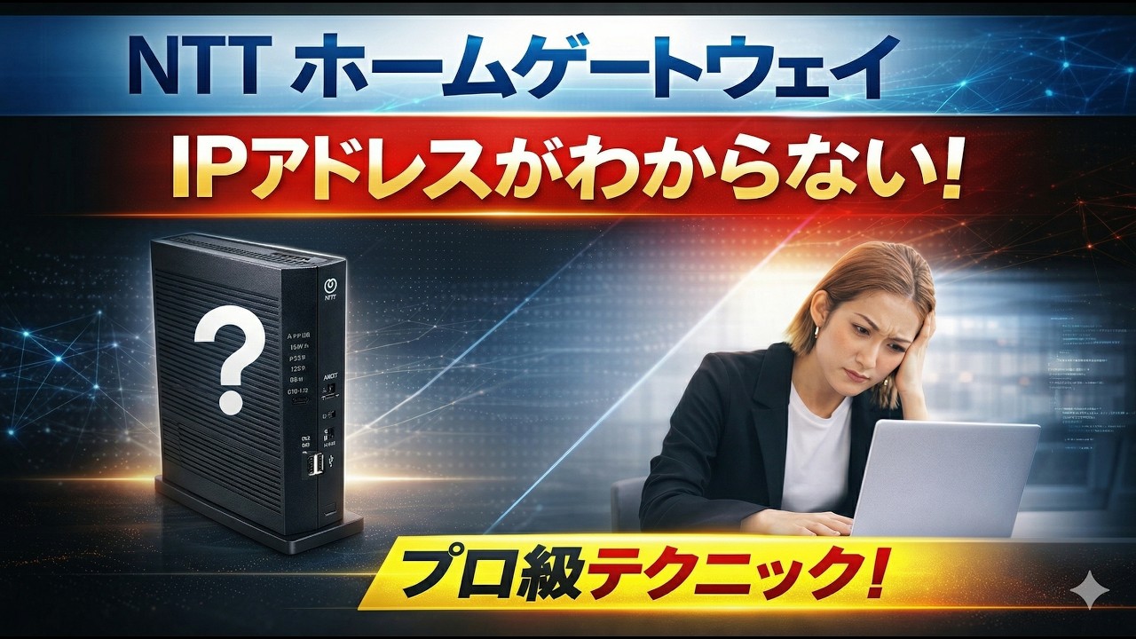 NTTホームゲートウェイのIPアドレスがわからない場合の解決方法