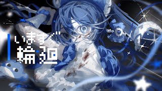 いますぐ輪廻 - Cover / 鯨木