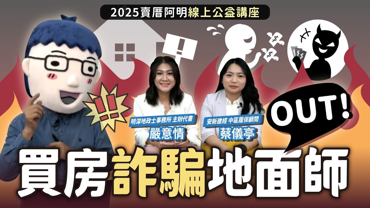 線上公益講座｜買房防詐攻略大公開