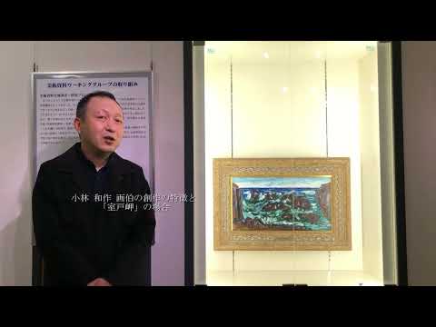 第9回学術資産継承事業成果展『宝山の一角』美術資料WG　小林和作《室戸岬》