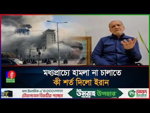 প্রতিবেশী দেশের কাছে ক্ষমা চাইলেন ইরানের প্রেসিডেন্ট