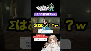 【ポケモンレジェンズZA】ガイの借金発覚ww【全CV:咲音あき 】#shorts