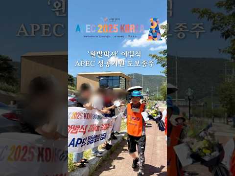 APEC 정상회의 성공 개최를 기원하며 도보대장정에 나섰던 ‘왼발박사’ 이범식님이 하이코에 도착하셨습니다. #경주 #경주시 #apec경주 #gyeongju #gyeongjutrip