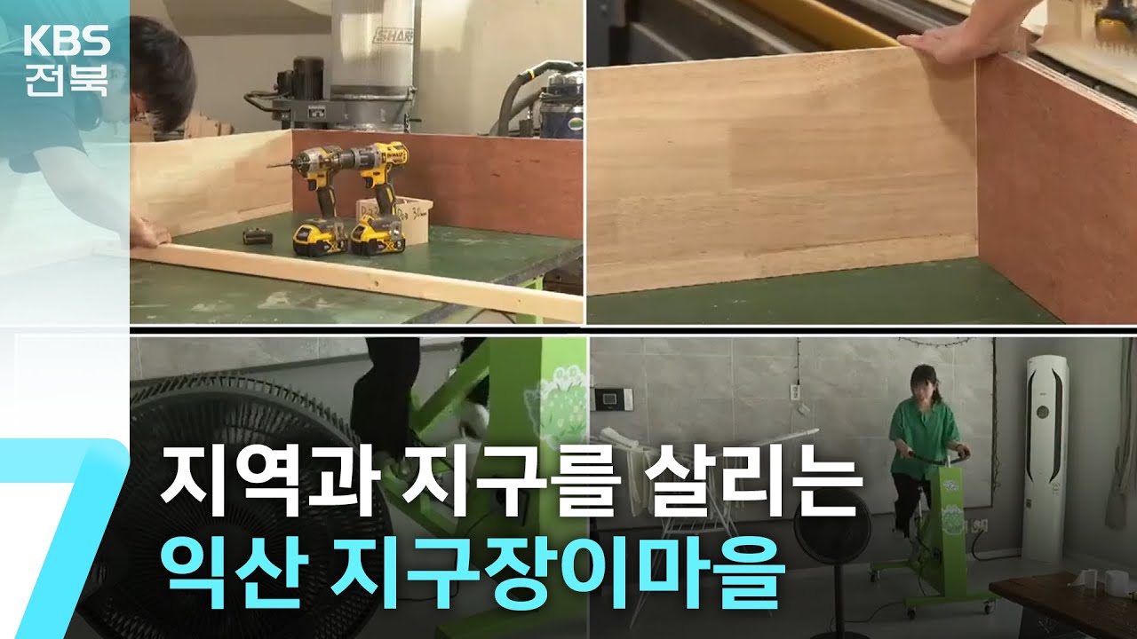 지역과 지구를 살리는 익산 ‘지구장이마을’