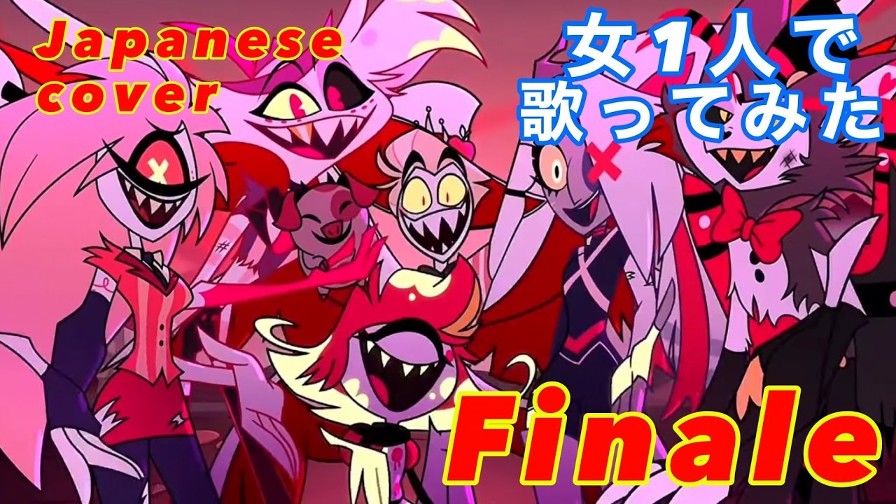 （cover） 女1人で「Finale(ハズビン・ホテル)」歌ってみた。【CHIHORI@ちぃ】