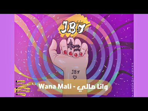 ibobai - Wana Mali | ابوباي - وانا مالي
