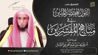 صورة 7- شرح القول المختصر المبين في مناهج المفسرين | تفسير أبي السعود - الشوكاني - الألوسي  | 1442/3/14